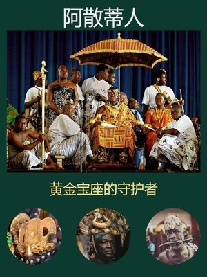 cover image of 阿散蒂人